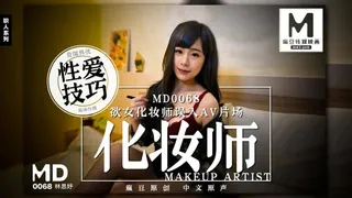 MD0068 Desireful female makeup artist accidentally entered the AV studio