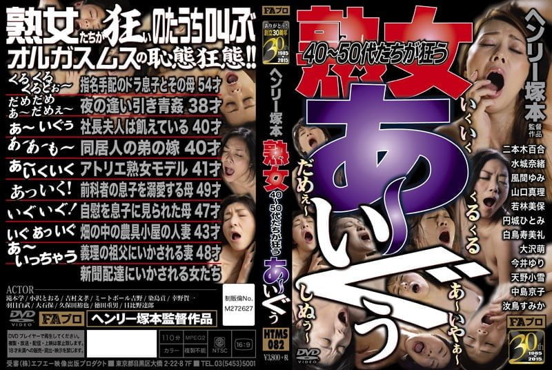 HTMS-082 [Chinese Subtitles] Henry Tsukamoto Mature Women in Their 40s and 50s Are Going Crazy!