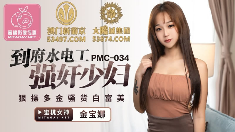 PMC034 Plumber comes to house and rapes young woman
