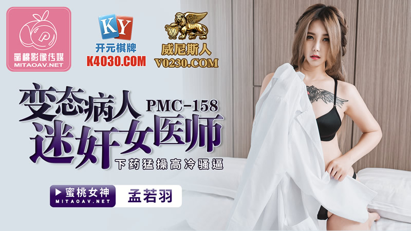 PMC158 Perverted patient raped female doctor