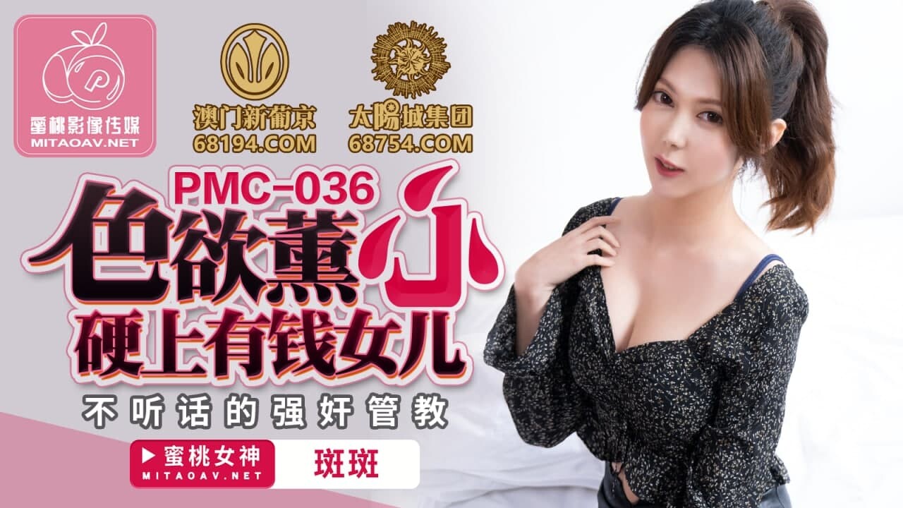 PMC036 Lustful and hard-core sex with rich daughter