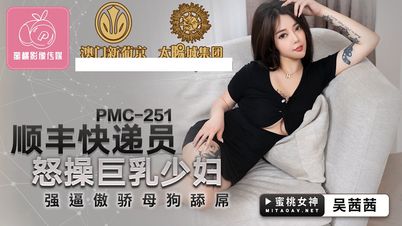 PMC251 SF Express courier fucks young busty woman angrily