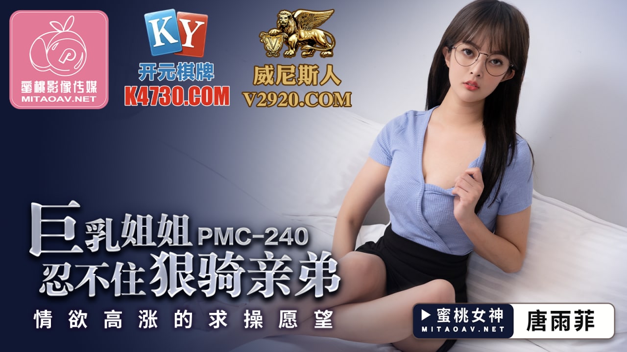 PMC240 Busty sister can’t help but ride her brother hard