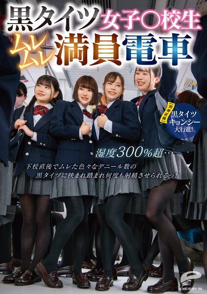 DVDMS-961 Immediately After School I Was Sandwiched Between Black Tights Of Various Deniers And Made To Ejaculate Many Times Black Tights Kyonshi Grand March Momose Asuka Kashiwagi Konatsu Deeps