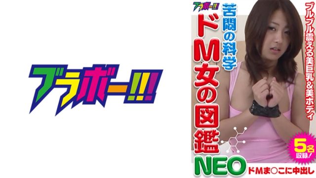 798BRV-010 The Science of Agony A Picture Book of Masochistic Women NEO ブラボー！！