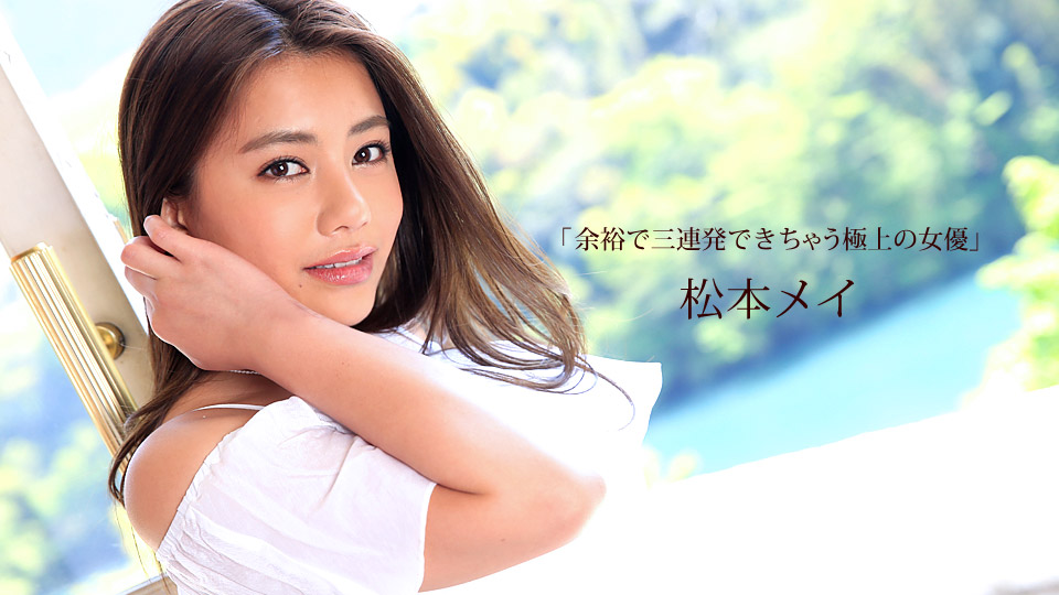 Uncensored-112015-193 Superb actress Matsumoto Mei who can afford three times in a row