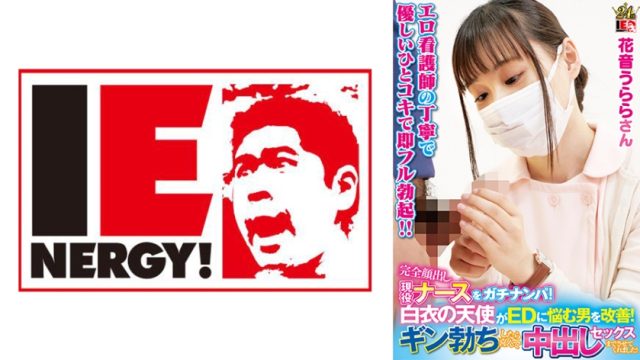 IENFH-23003 Pick up an active nurse with her face completely exposed An angel in a white coat helps men suffering from ED Urara Kanon