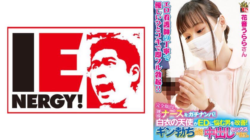 IENFH-23003 Pick up an active nurse with her face completely exposed An angel in a white coat helps men suffering from ED Urara Kanon