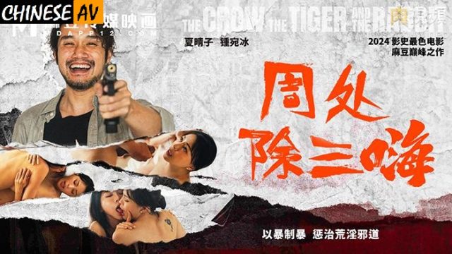 MD0240 Zhou Chu eliminates three highs fights violence with violence punishes debauchery and evil Zhong Wanbing Xia Qingzi Domestic AV Madou Media Model Media