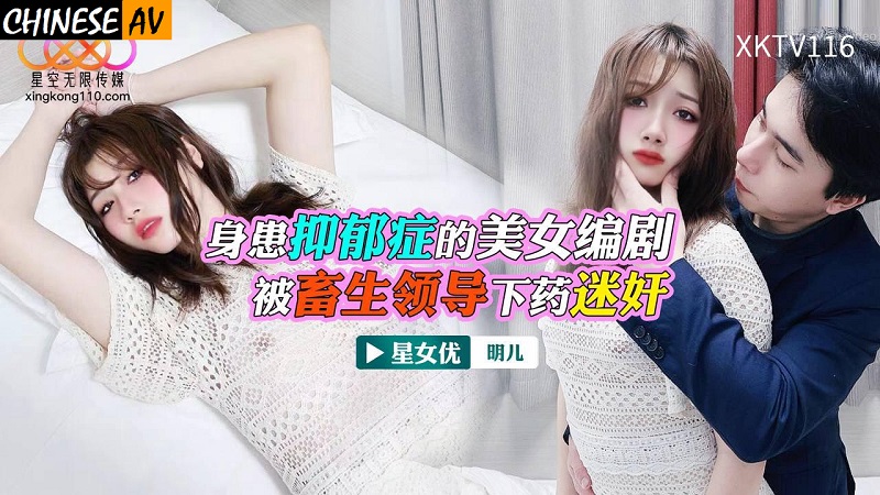 XKTV116 A beautiful screenwriter suffering from depression was drugged and raped by a beastly leader