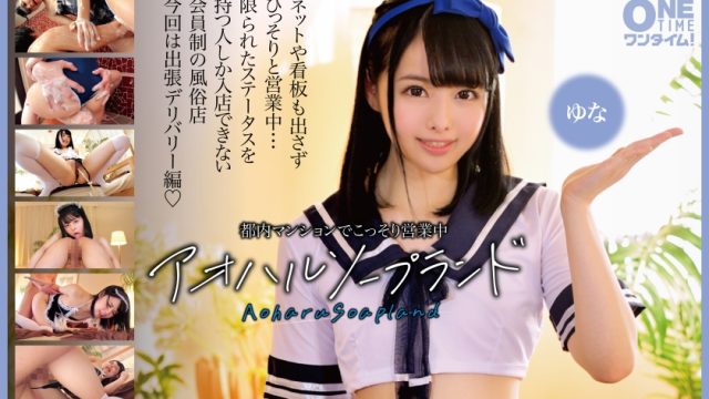 393OTIM-396 Aoharu Soapland Yuna is secretly operating in an apartment in Tokyo ONETIME
